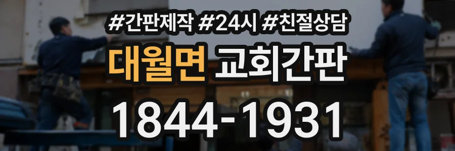 대월면 교회간판 상담 전화 1844-1931