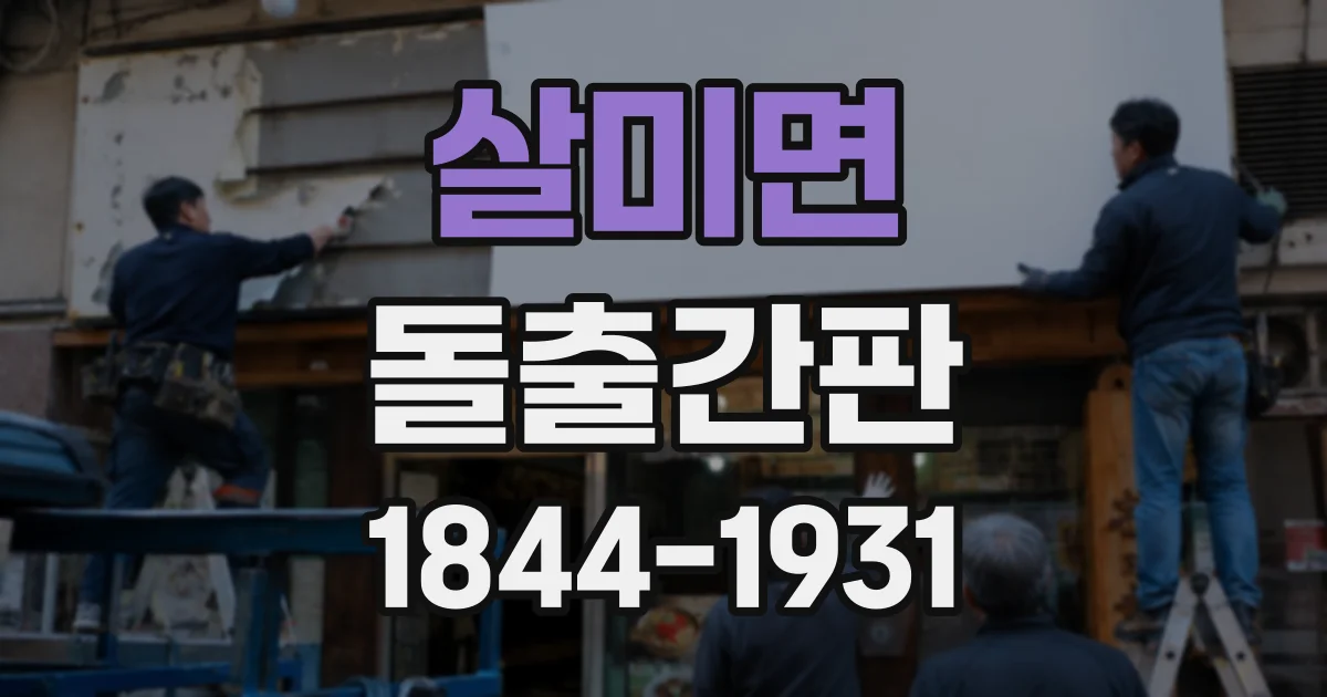 살미면 돌출간판