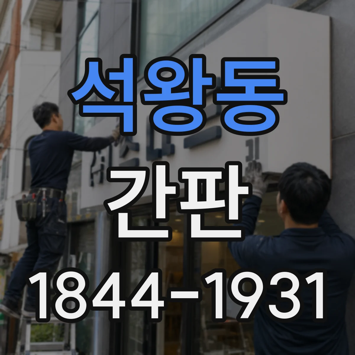 석왕동 간판
