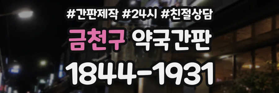 금천구 약국간판 상담 전화 1844-1931