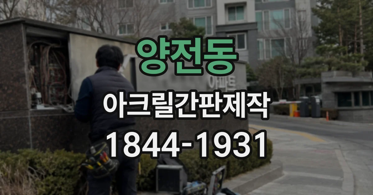양전동 아크릴간판제작