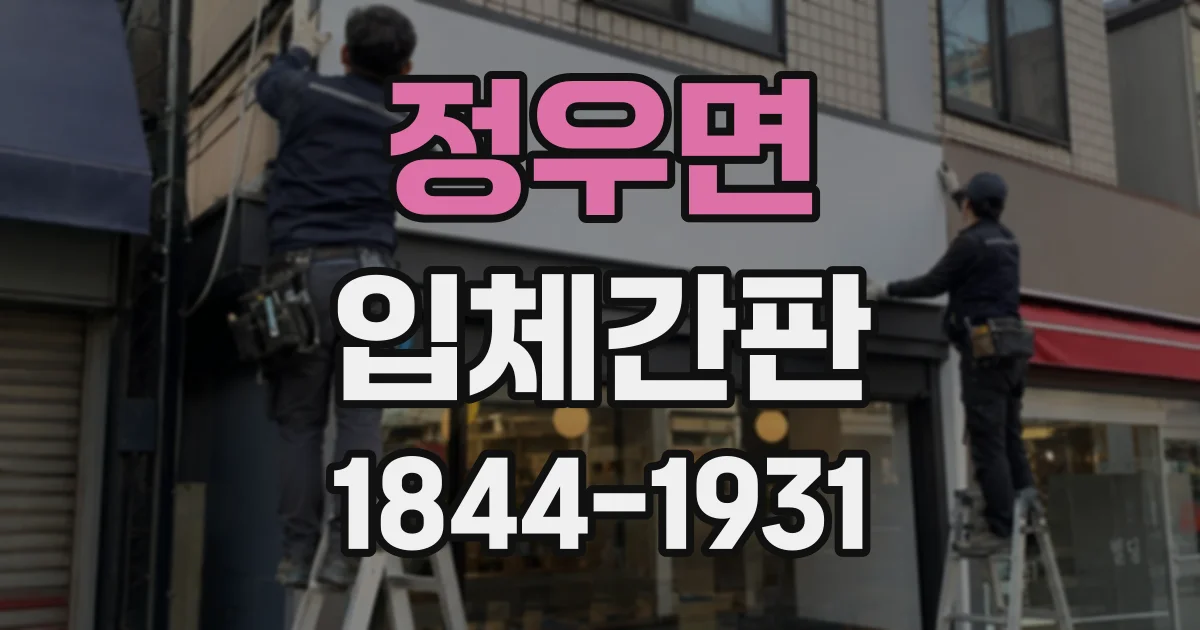 정우면 입체간판