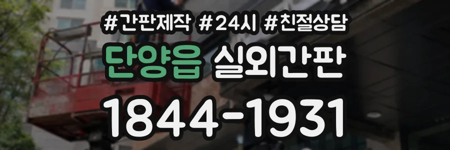 단양읍 실외간판 상담 전화 1844-1931
