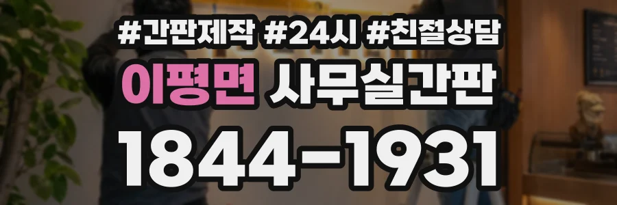 이평면 사무실간판 상담 전화 1844-1931