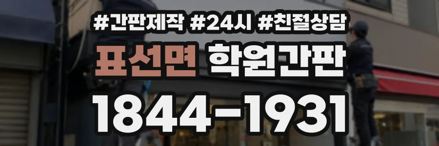 표선면 학원간판 상담 전화 1844-1931