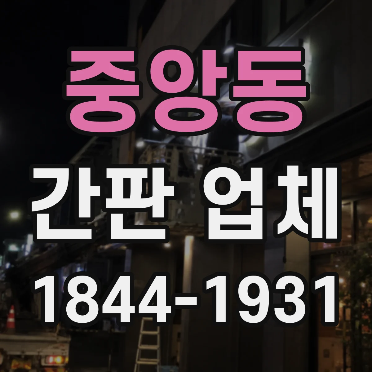 중앙동 간판 업체
