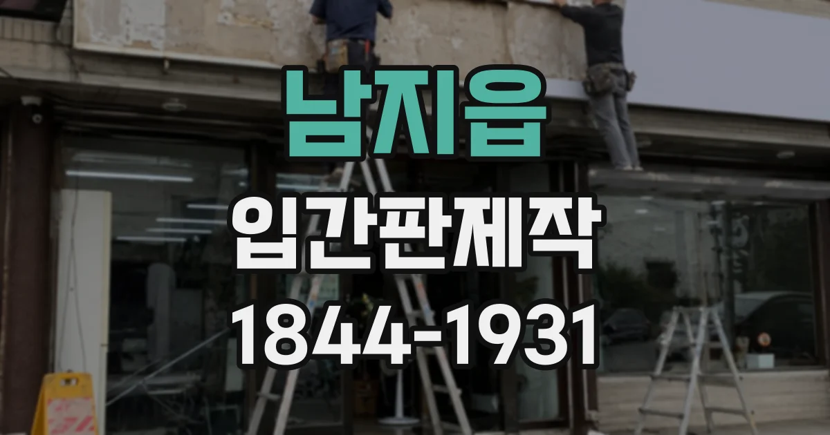남지읍 입간판제작