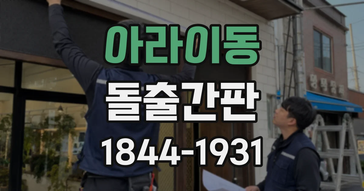 아라이동 돌출간판