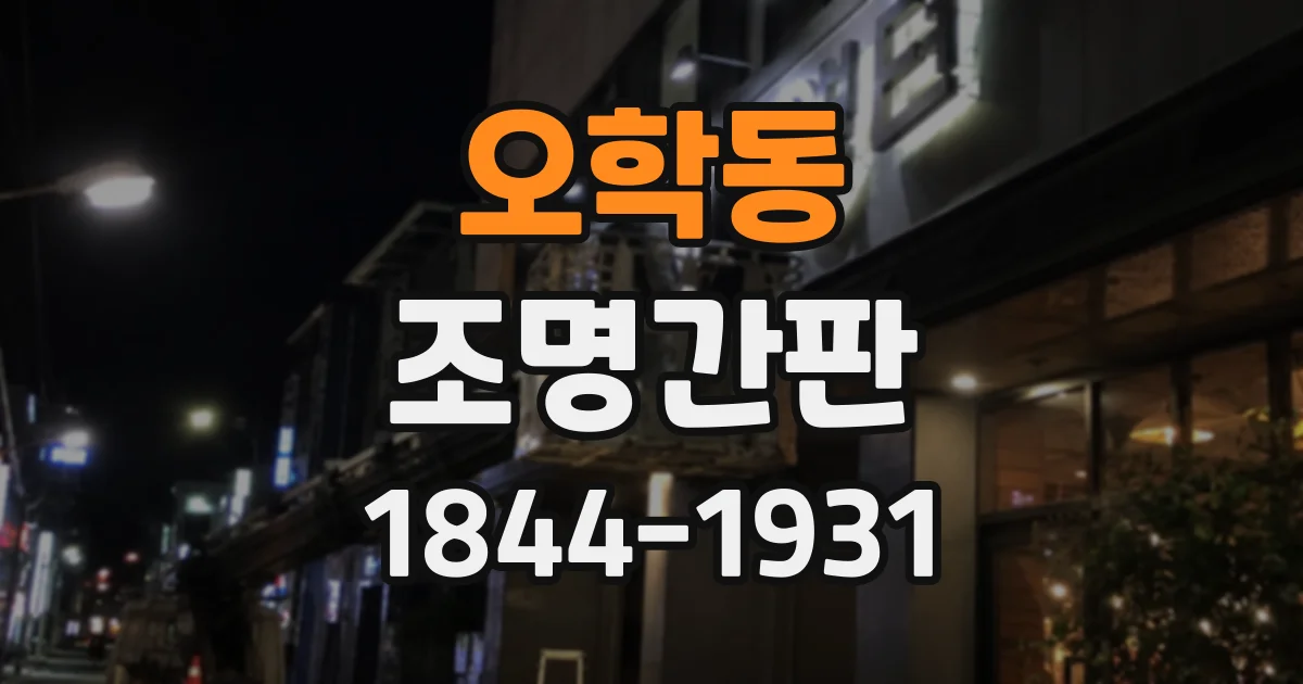 오학동 조명간판