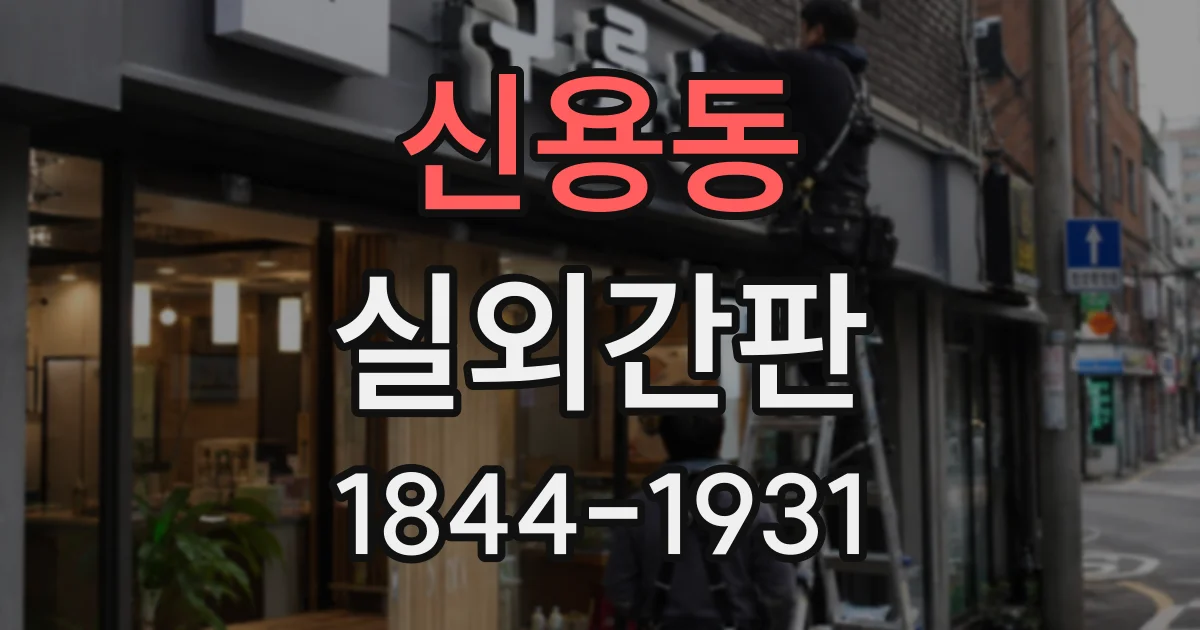 신용동 실외간판