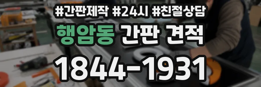 행암동 간판 견적