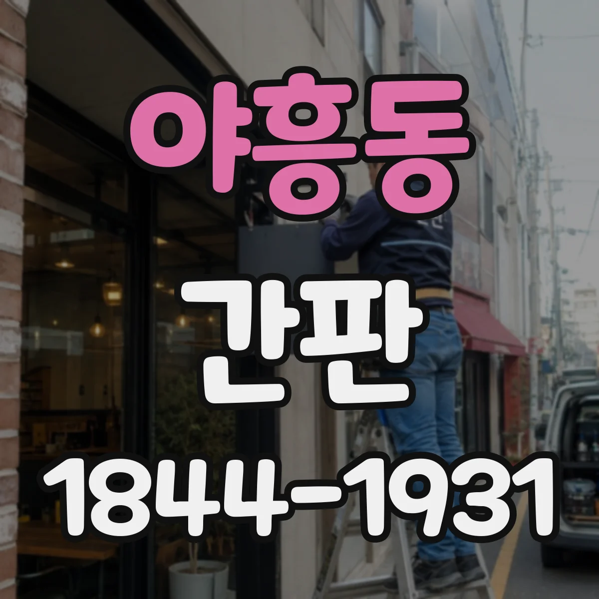 야흥동 간판