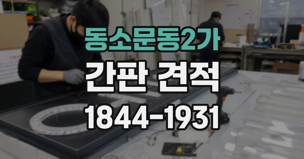 동소문동2가 간판 견적