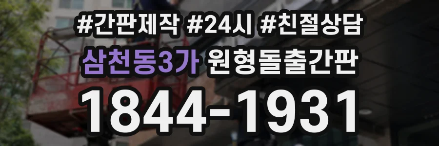 삼천동3가 원형돌출간판 상담 전화 1844-1931
