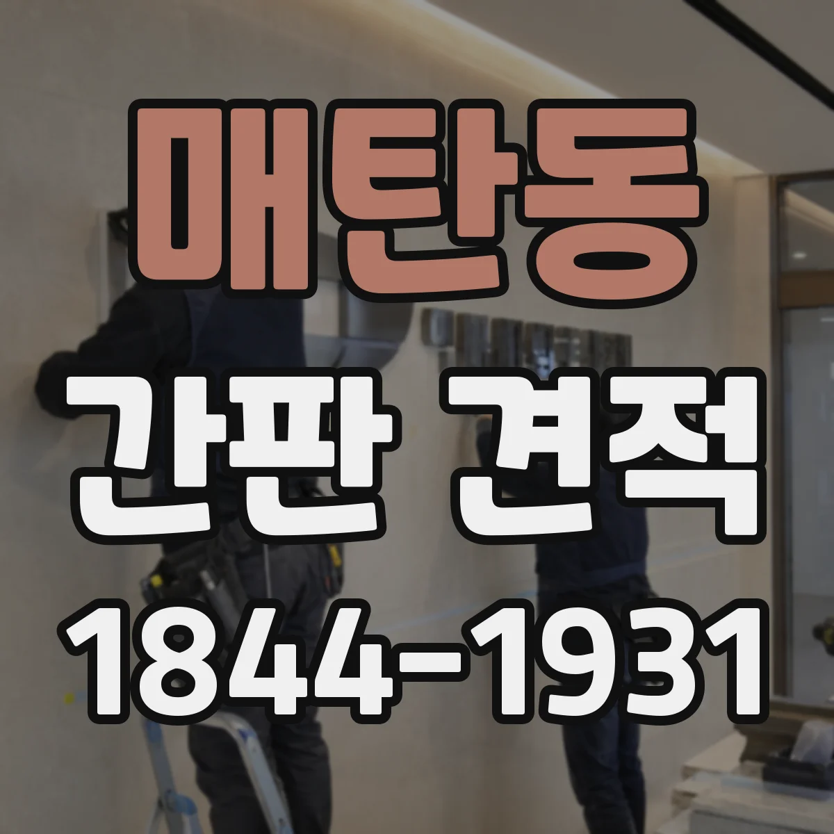 매탄동 간판 견적