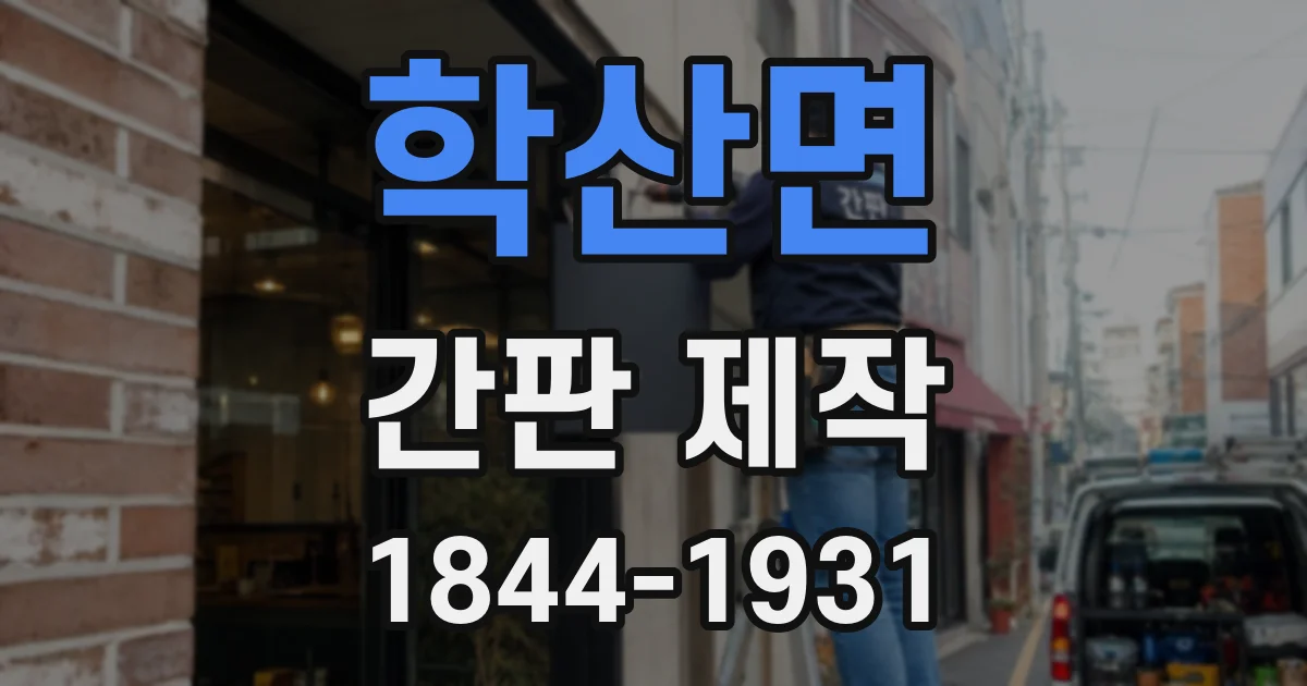 학산면 간판 제작