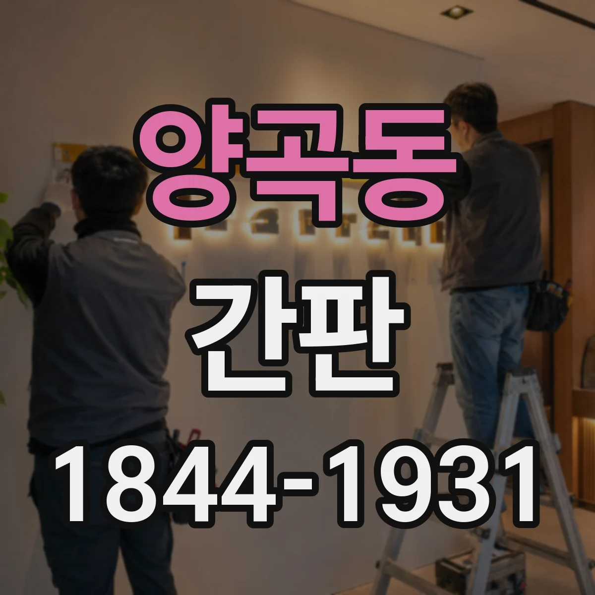 양곡동 간판