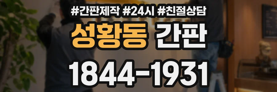 성황동 간판