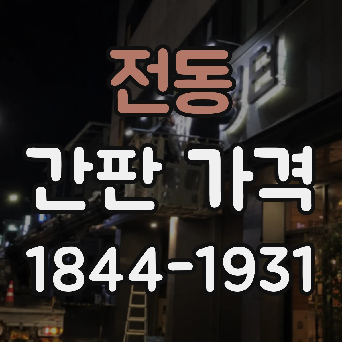 전동 간판 가격