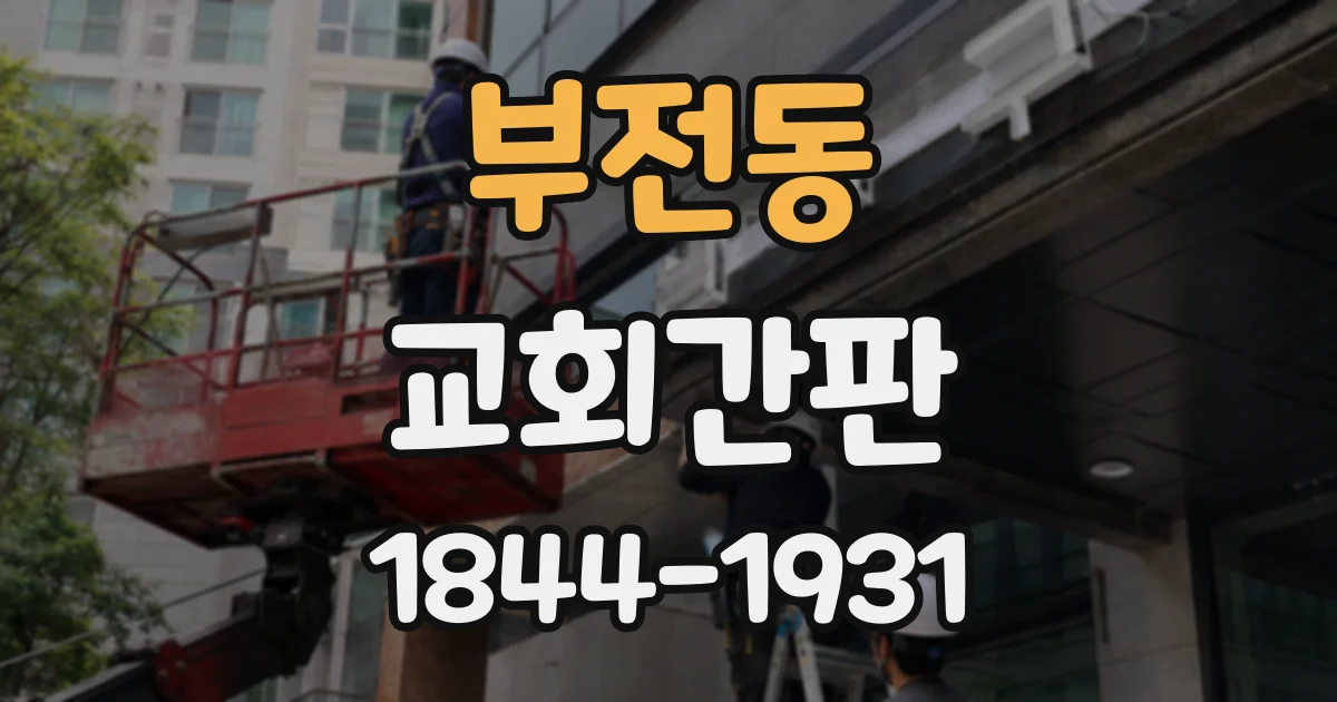 부전동 교회간판