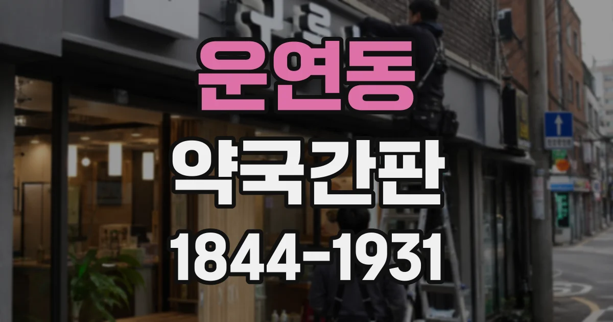 운연동 약국간판