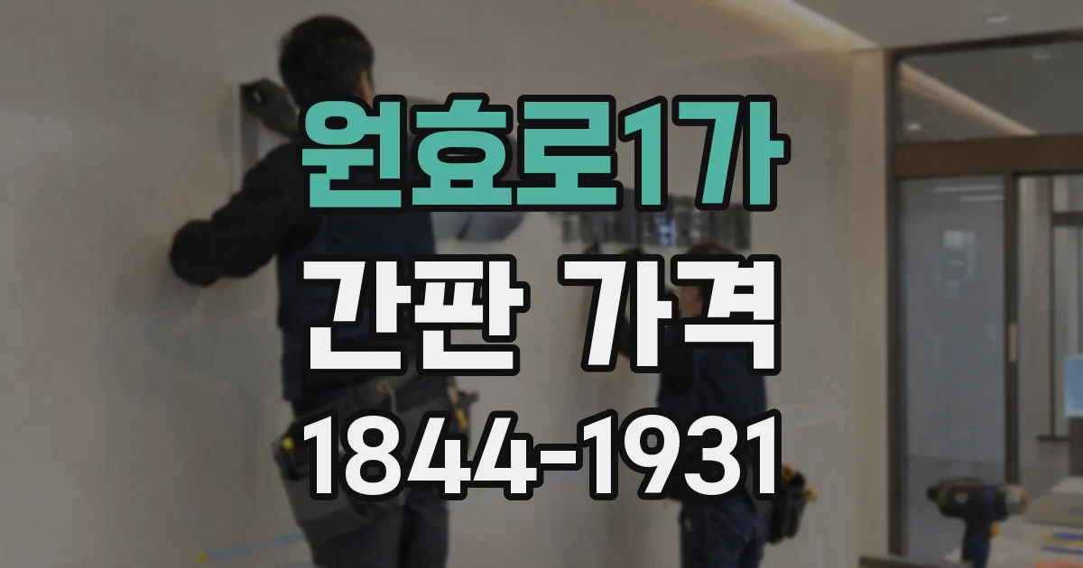 원효로1가 간판 가격
