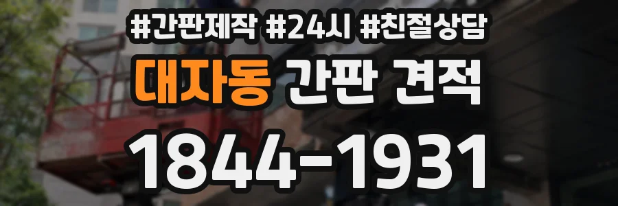대자동 간판 견적