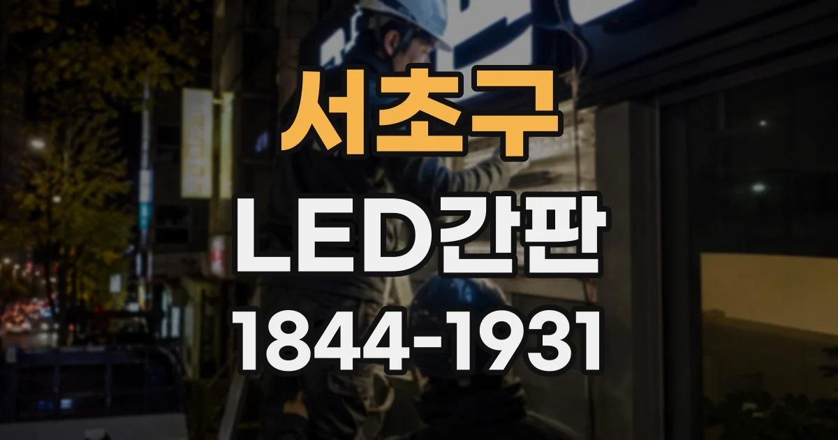 서초구 LED간판