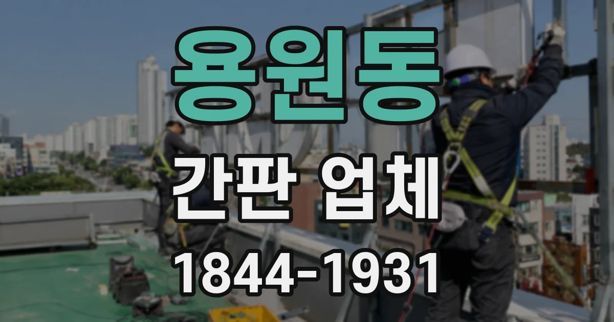 용원동 간판 업체