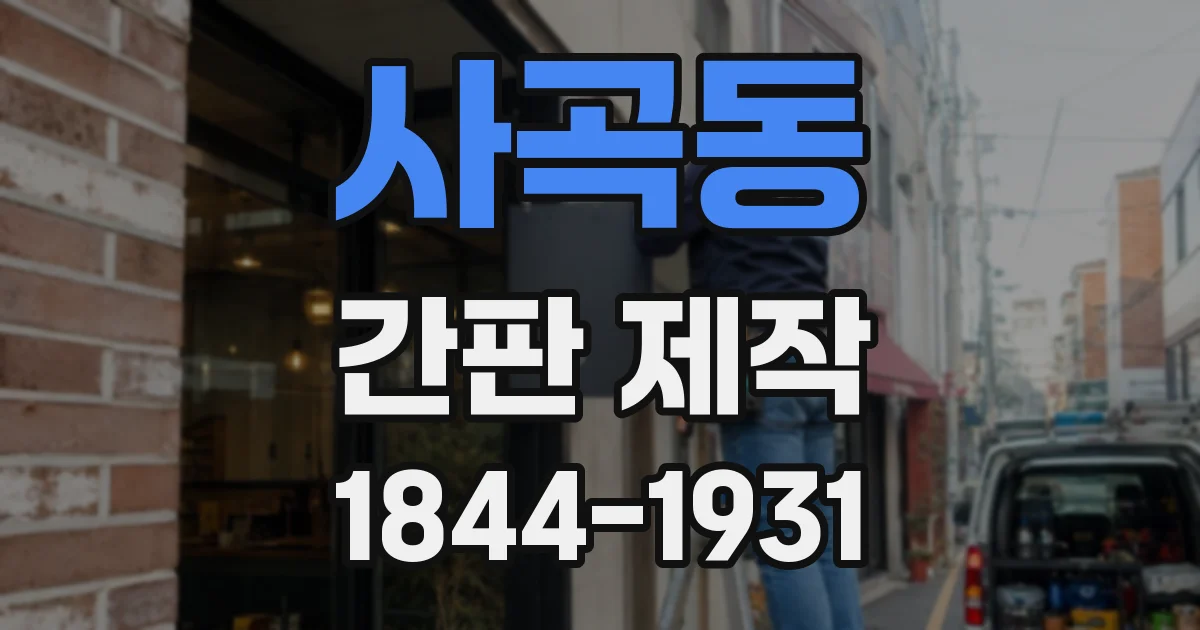 사곡동 간판 제작