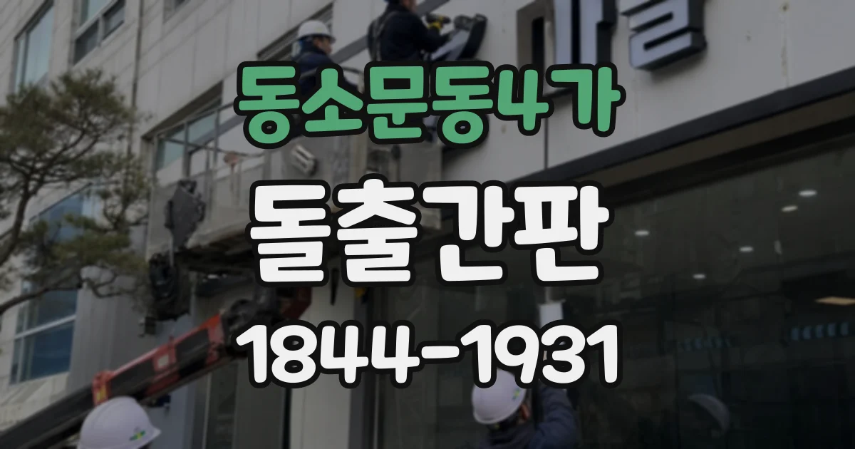 동소문동4가 돌출간판