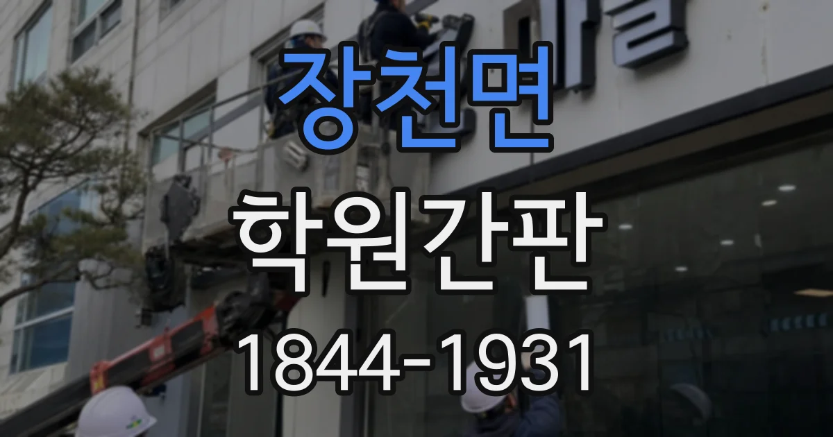 장천면 학원간판