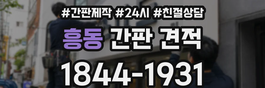 흥동 간판 견적
