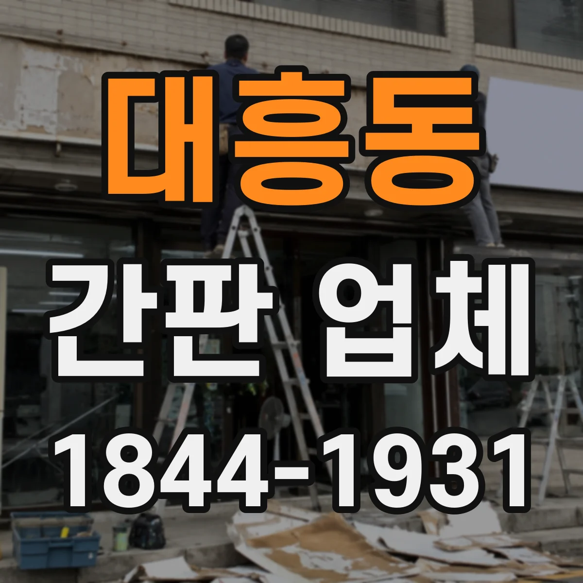 대흥동 간판 업체