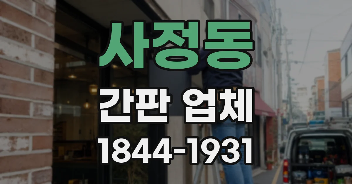 사정동 간판 업체