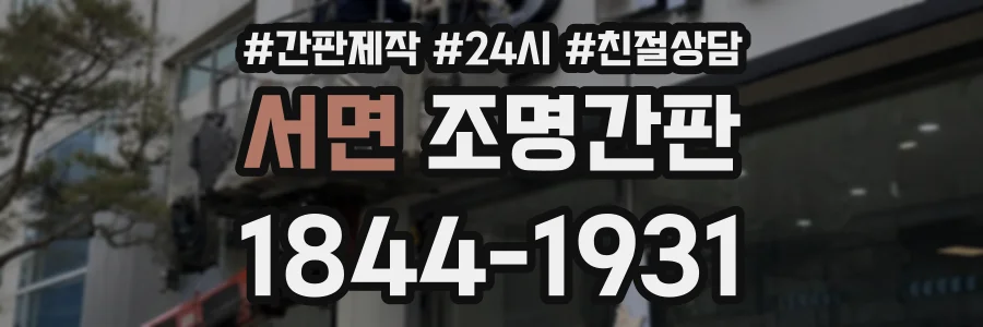 서면 조명간판 상담 전화 1844-1931