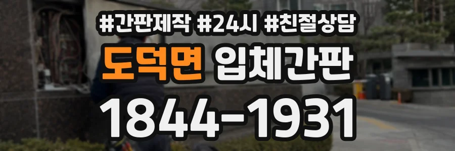 도덕면 입체간판 상담 전화 1844-1931