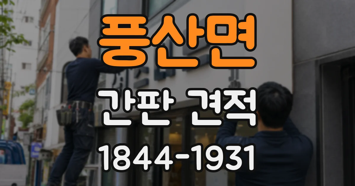 풍산면 간판 견적