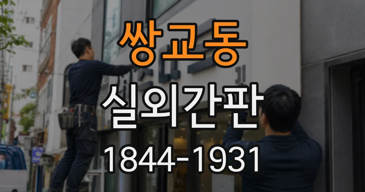 쌍교동 실외간판