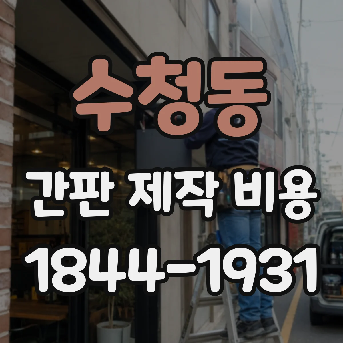 수청동 간판 제작 비용
