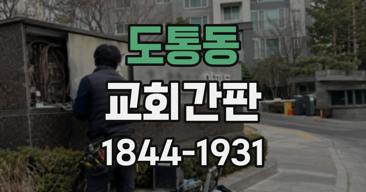 도통동 교회간판