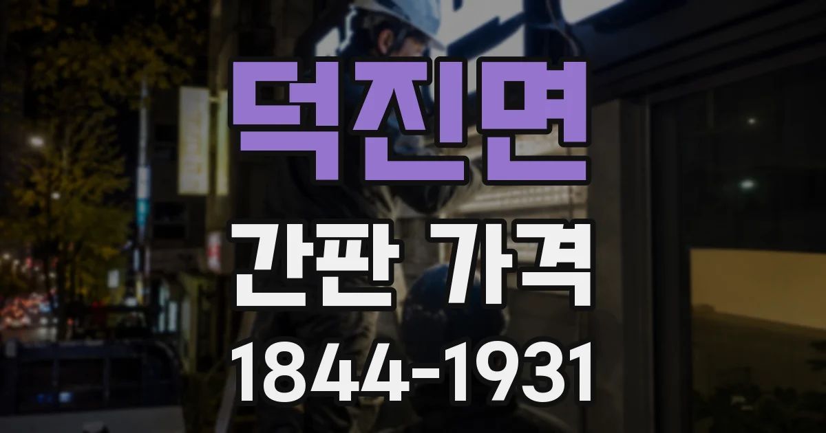 덕진면 간판 가격