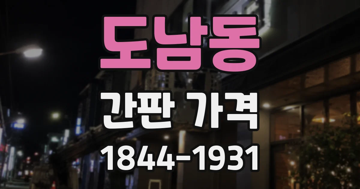 도남동 간판 가격