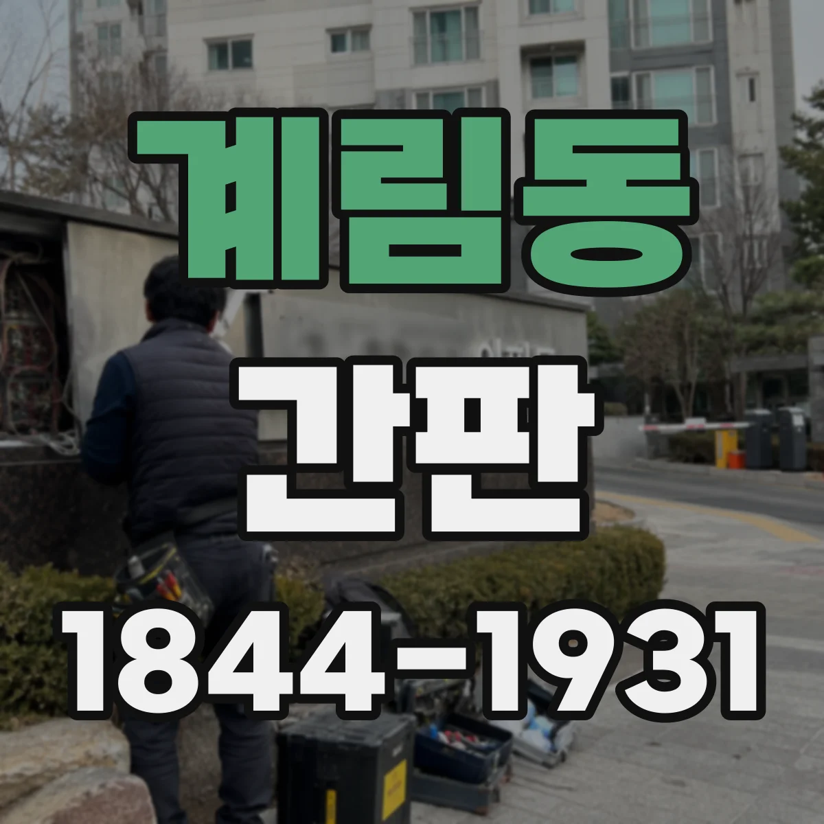 계림동 간판