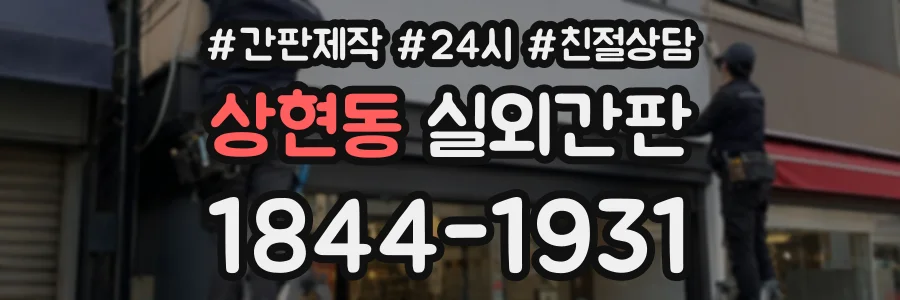 상현동 실외간판 상담 전화 1844-1931