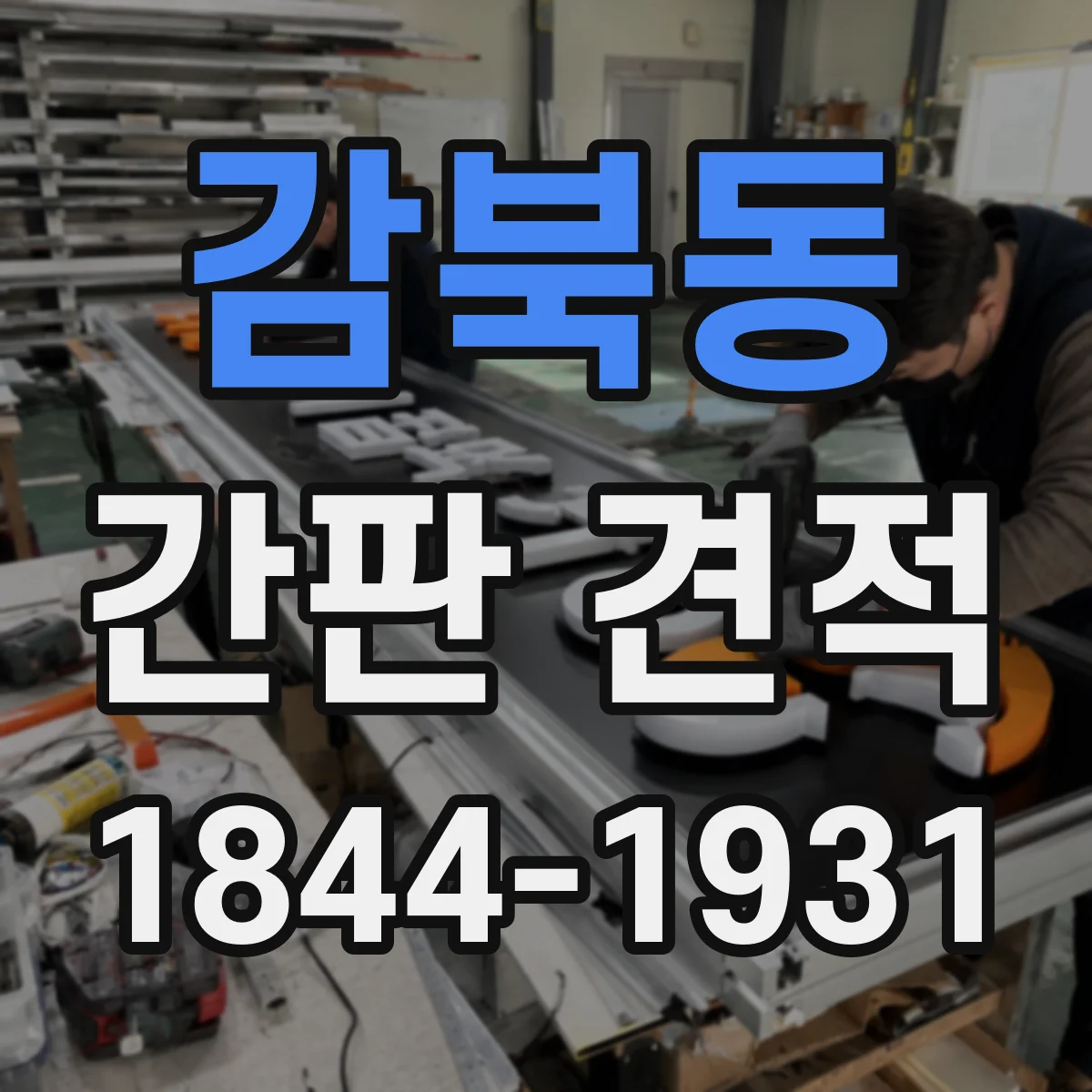 감북동 간판 견적