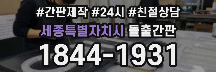 세종특별자치시 돌출간판 상담 전화 1844-1931