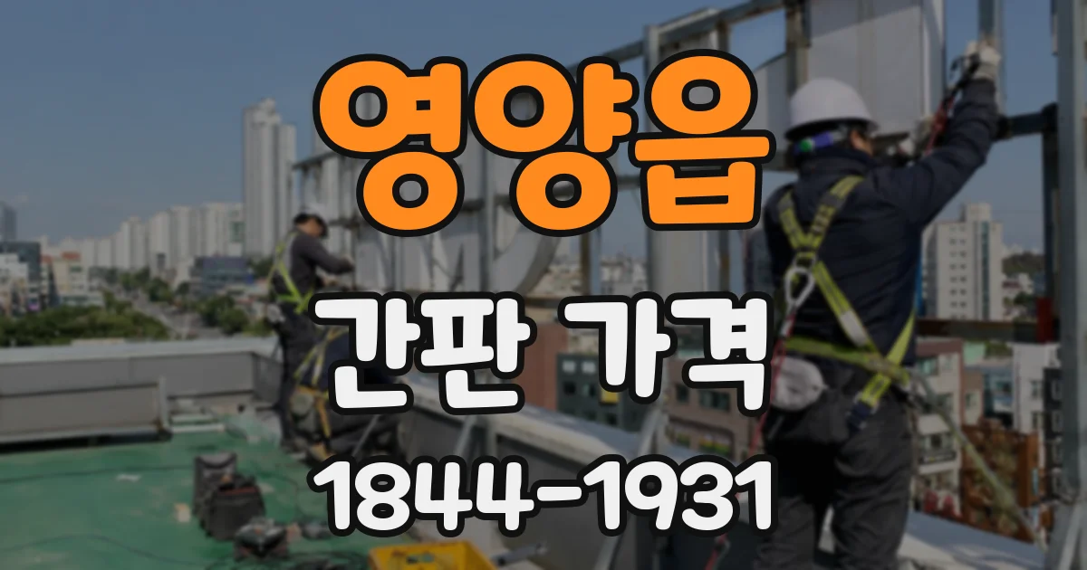영양읍 간판 가격