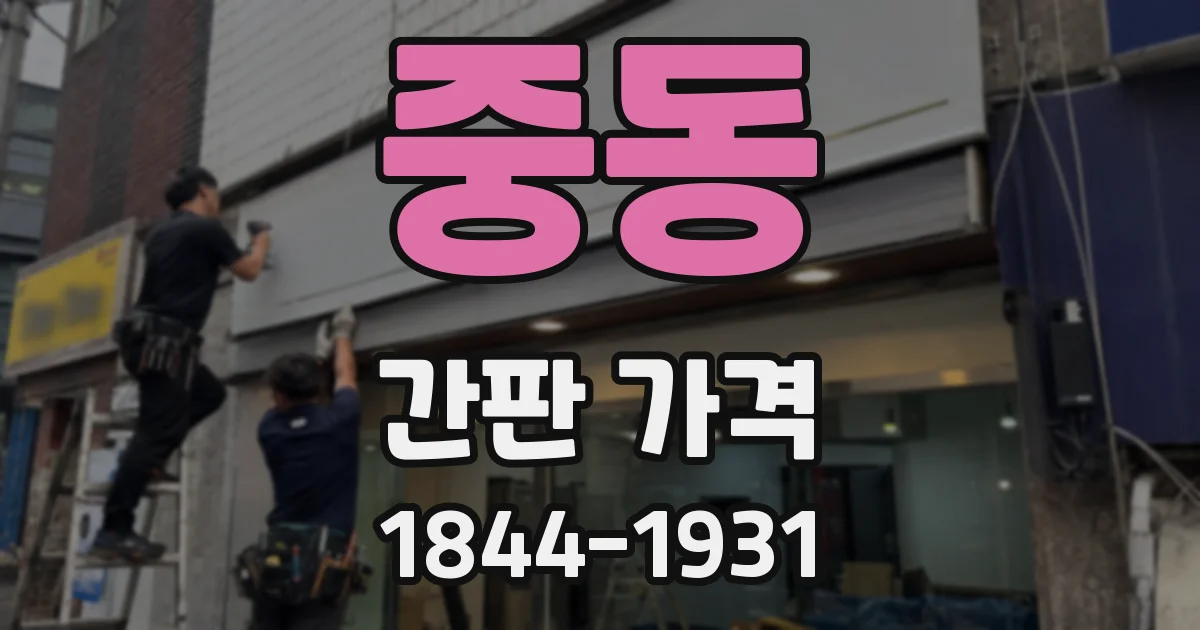 중동 간판 가격