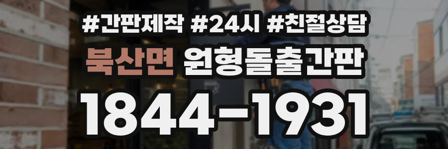 북산면 원형돌출간판 상담 전화 1844-1931